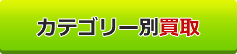カテゴリ別買取