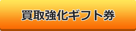 ブランド別買取