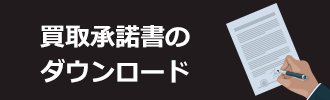 買取承諾書のダウンロード
