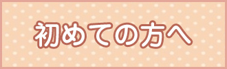 初めての方へ
