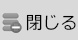 閉じる